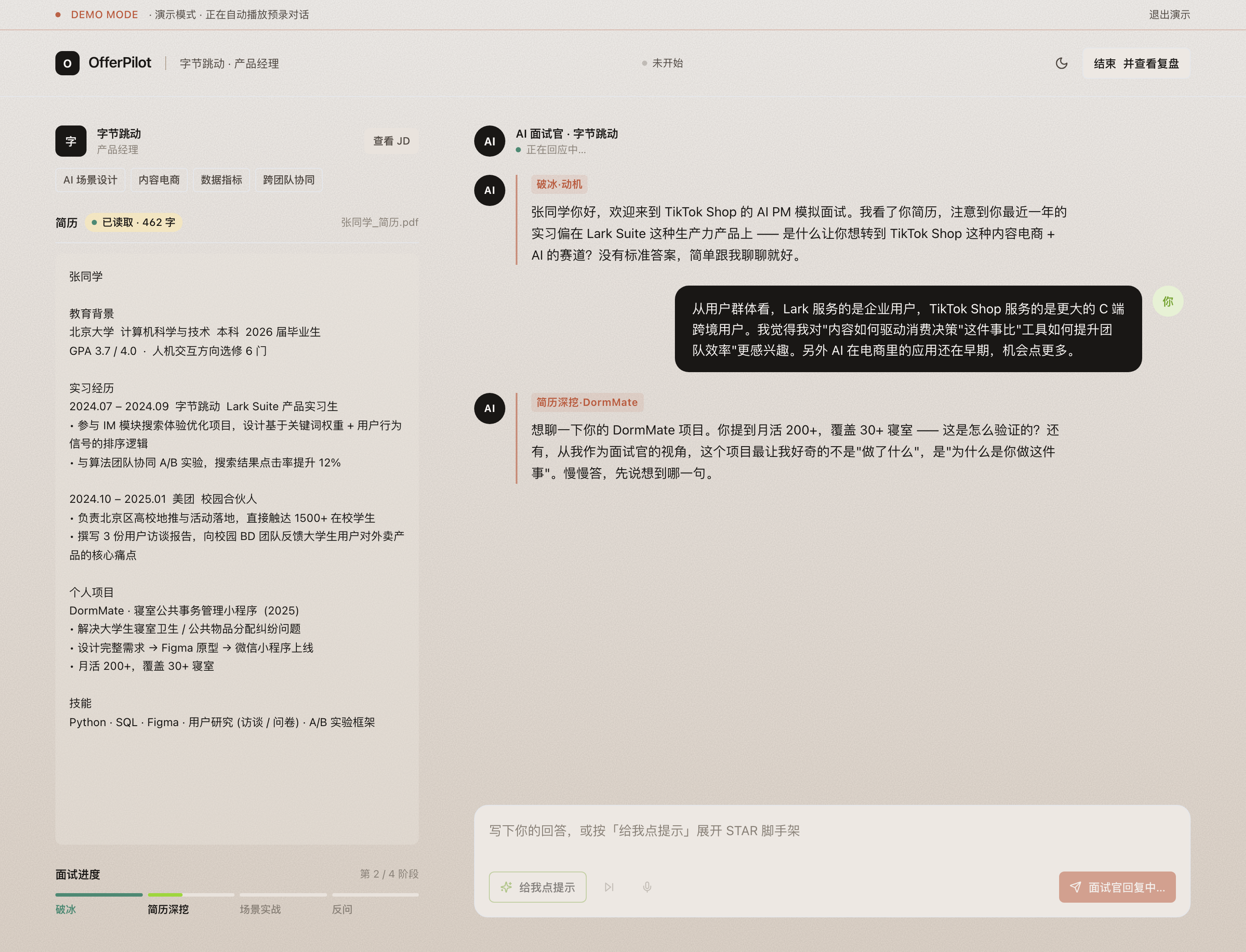 OfferPilot Interview 页 · 阶段进度条与流式 AI 提问