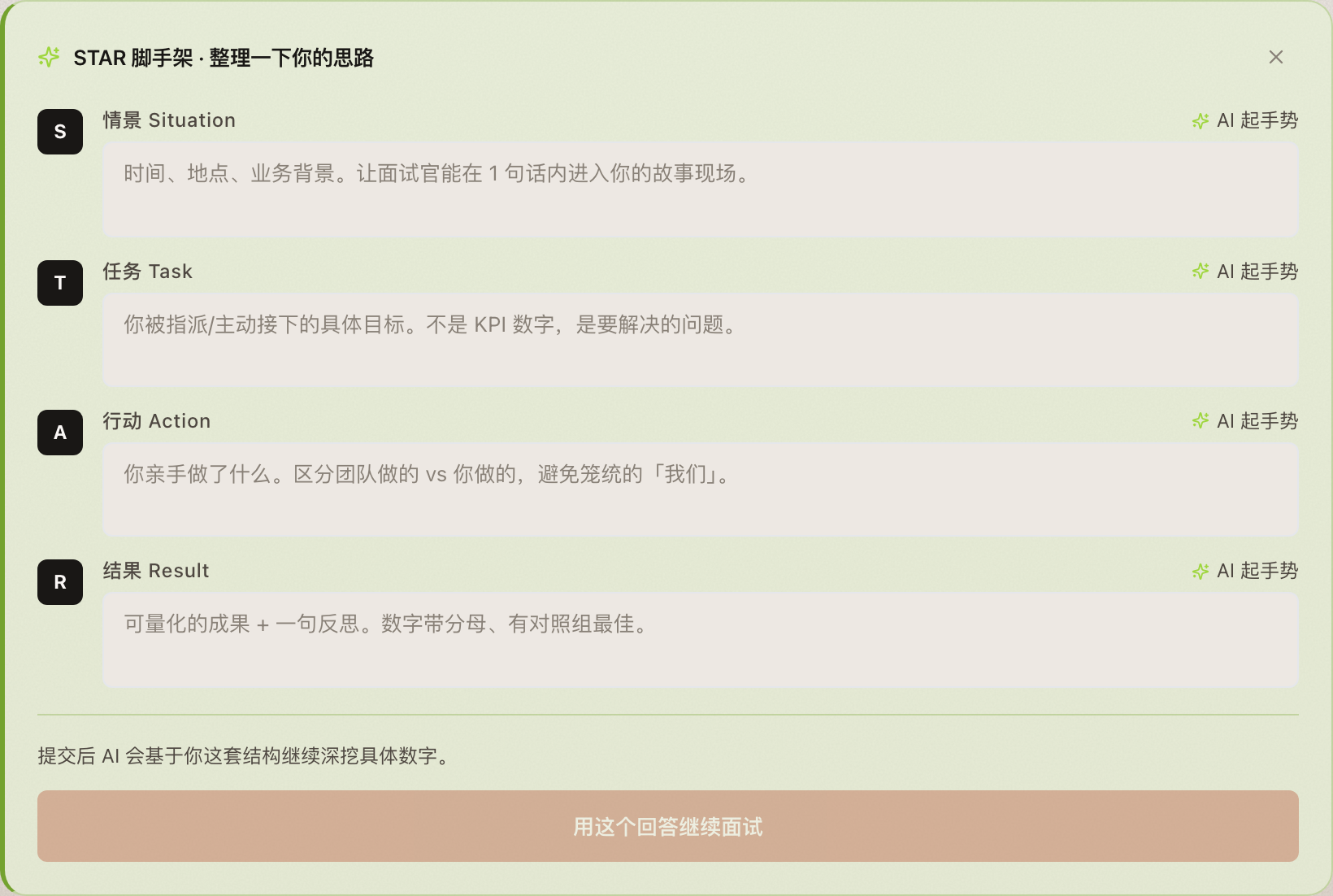 OfferPilot STAR 脚手架 · 四字段表单 + 字段级 AI 起手势